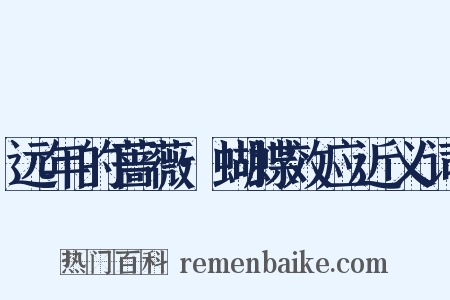 远年的蔷薇·蝴蝶效应近义词是什么意思的图片